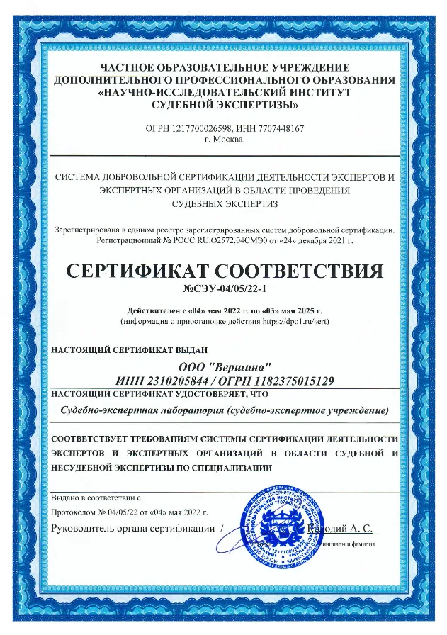 Сертификат соответствия ООО Вершина номер СЭУ-04/05/22-1 от 04.05.2022